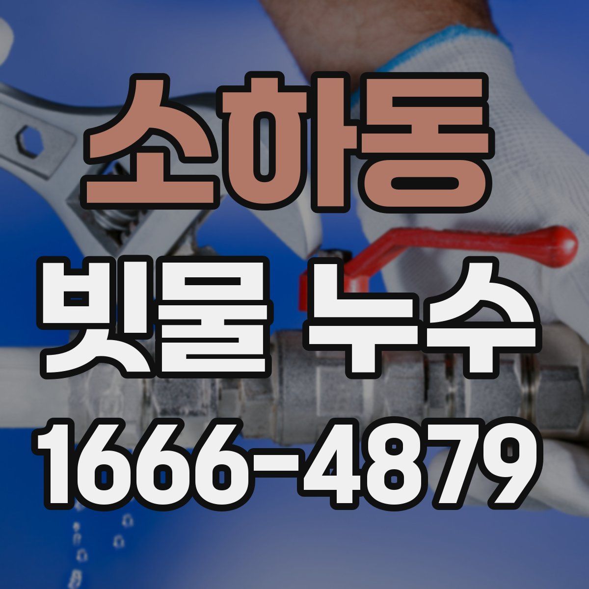 소하동 빗물 누수