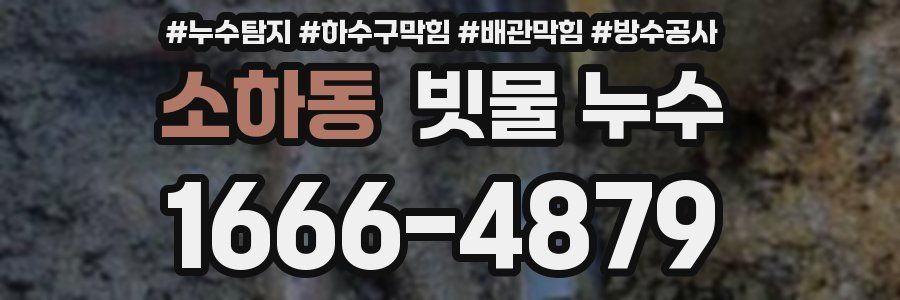 소하동 빗물 누수