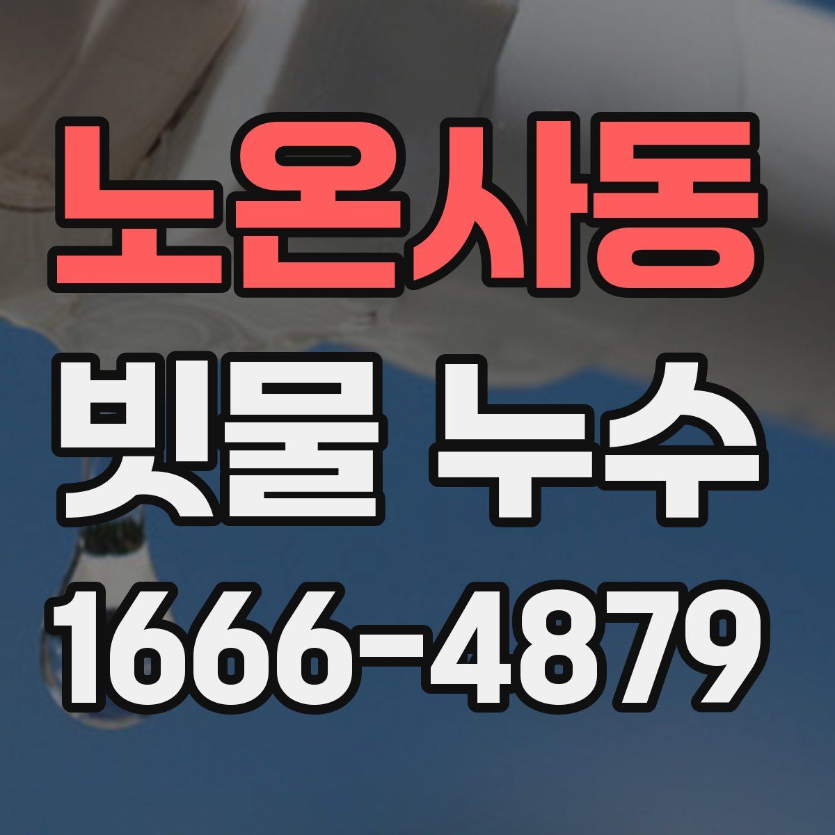 노온사동 빗물 누수