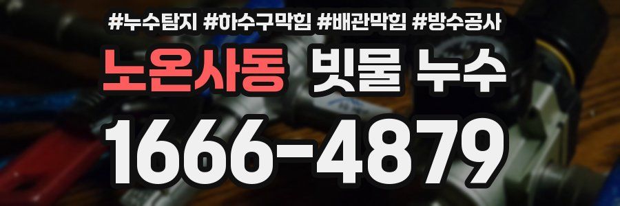 노온사동 빗물 누수