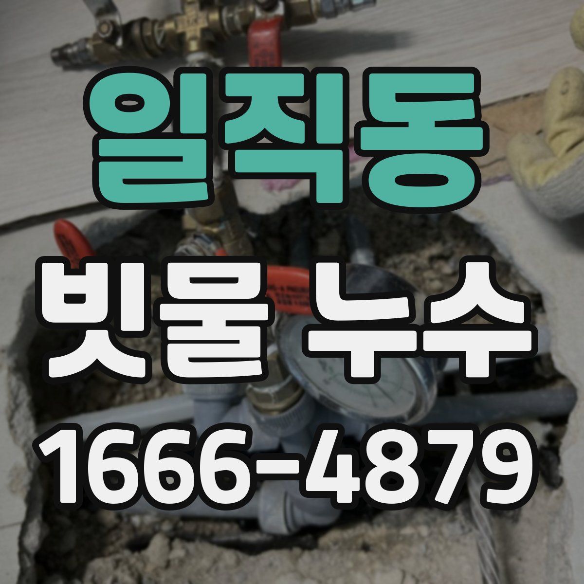 일직동 빗물 누수