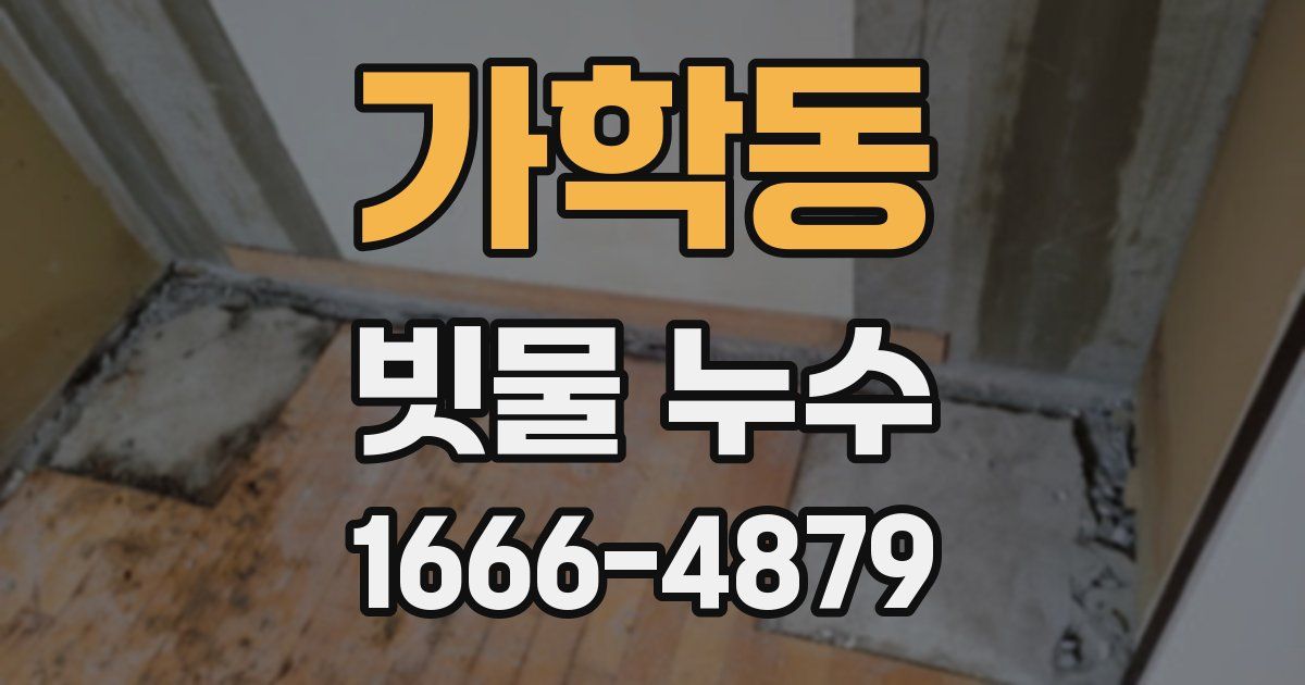 가학동 빗물 누수