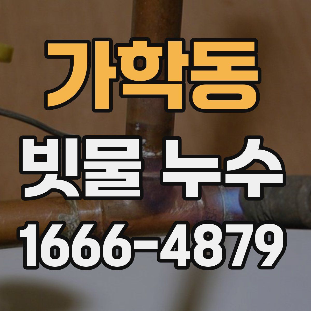 가학동 빗물 누수
