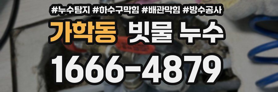 가학동 빗물 누수
