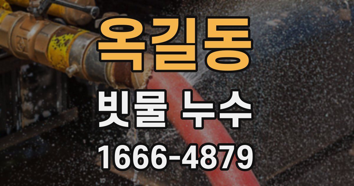 옥길동 빗물 누수
