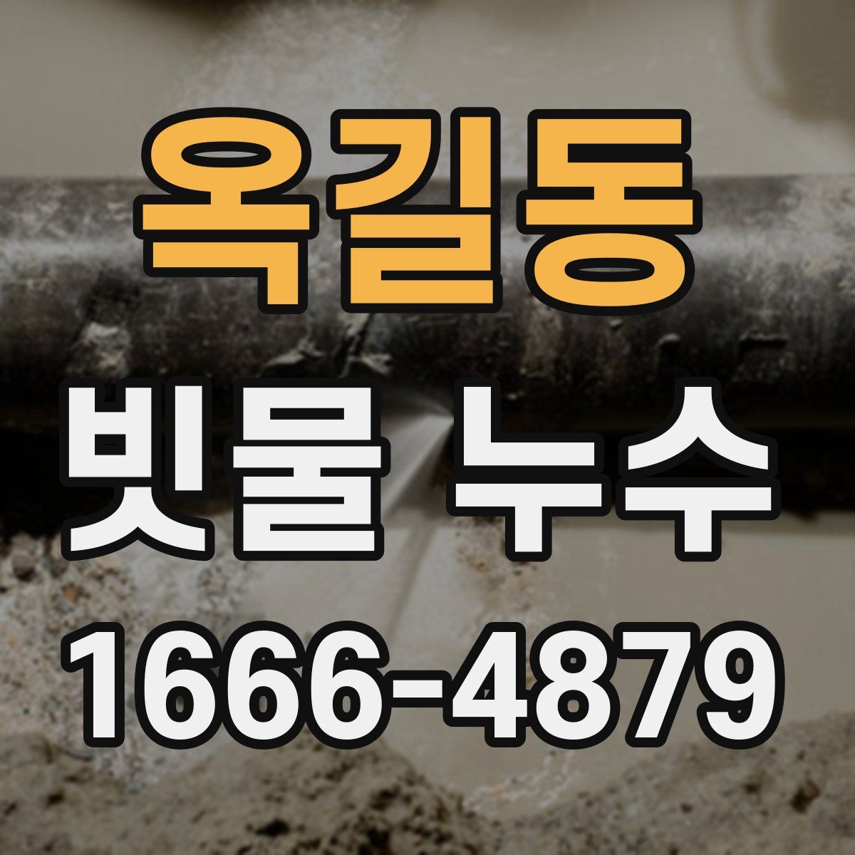 옥길동 빗물 누수