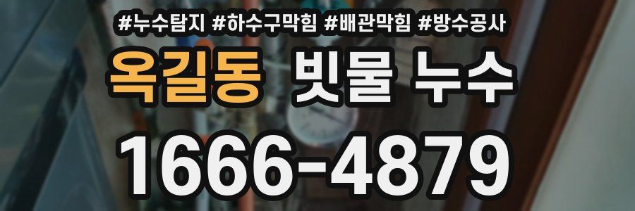 옥길동 빗물 누수