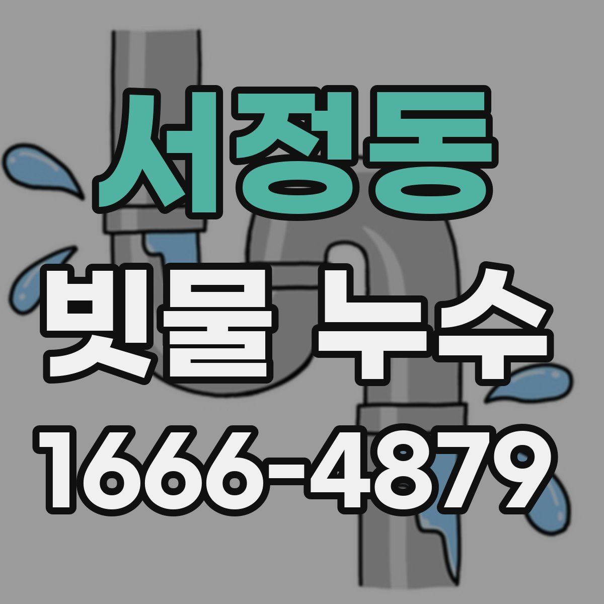 서정동 빗물 누수