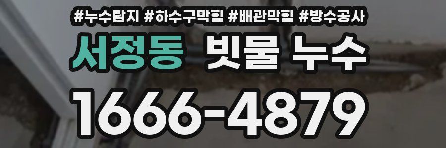 서정동 빗물 누수