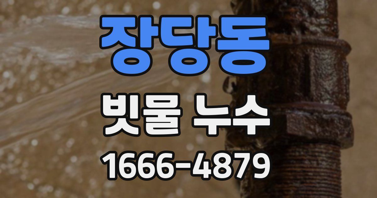 장당동 빗물 누수