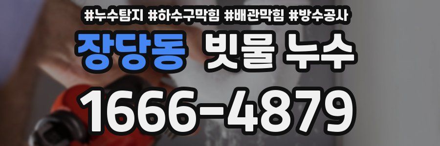장당동 빗물 누수