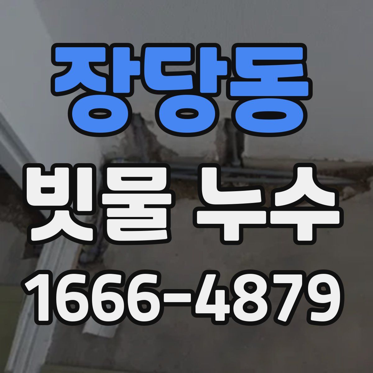 장당동 빗물 누수