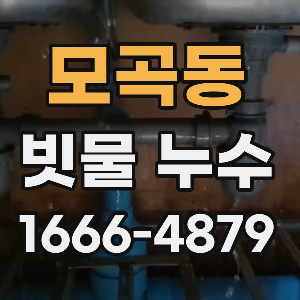 모곡동 빗물 누수