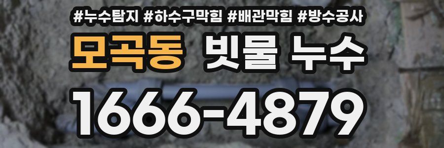 모곡동 빗물 누수