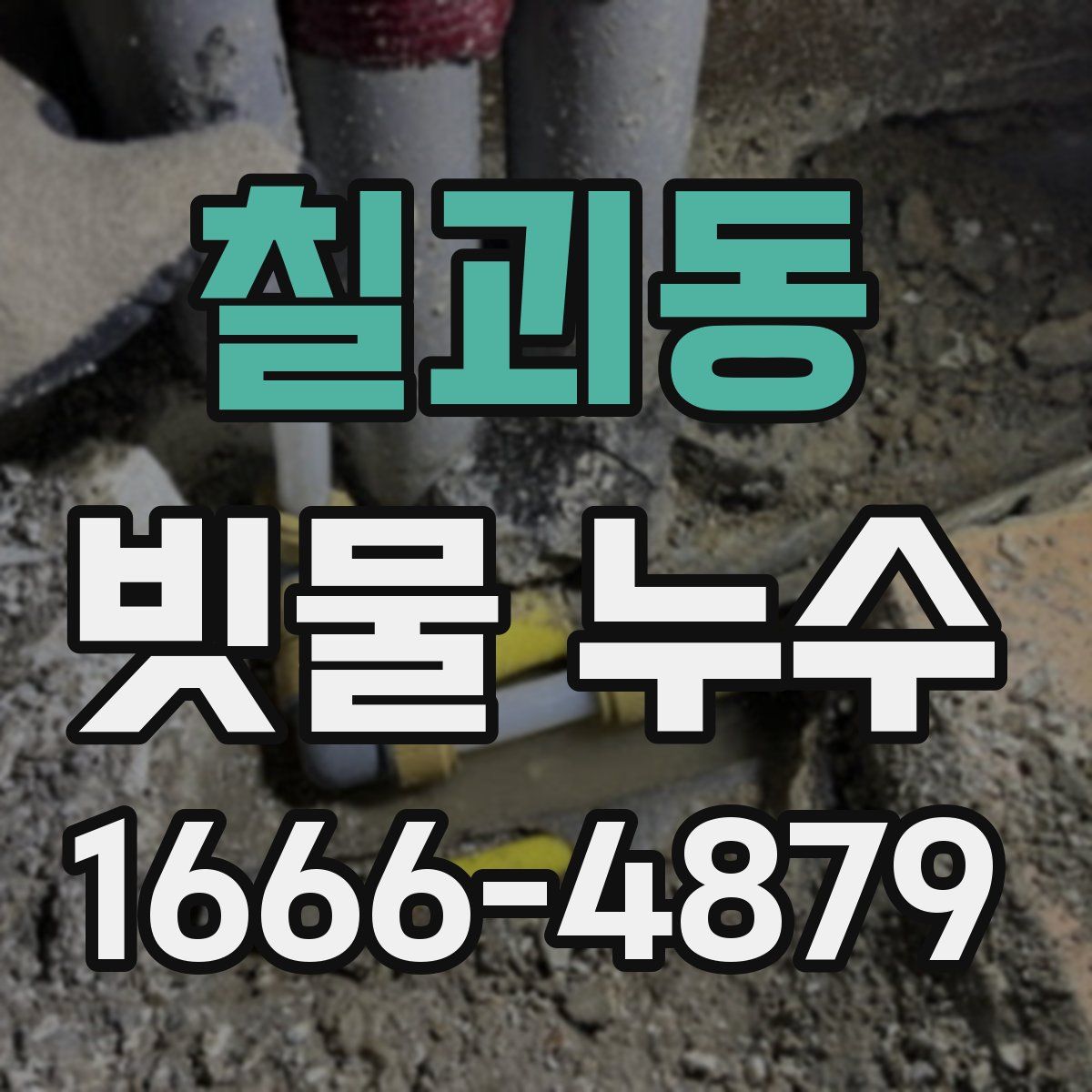 칠괴동 빗물 누수