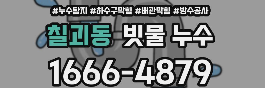 칠괴동 빗물 누수
