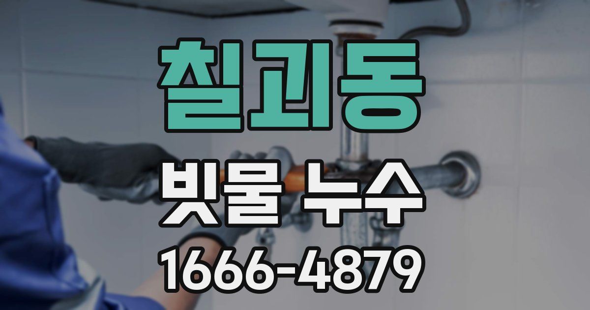 칠괴동 빗물 누수