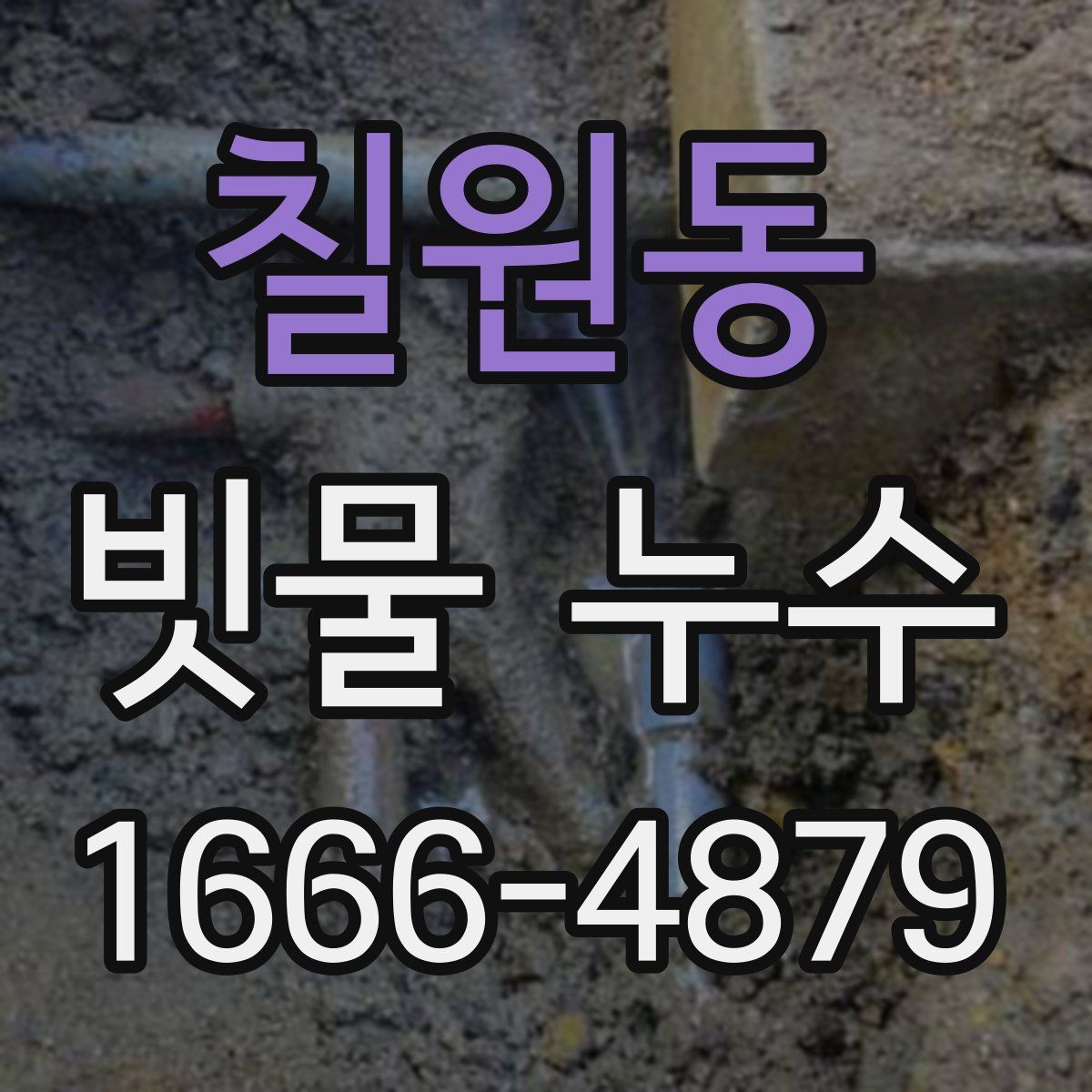 칠원동 빗물 누수