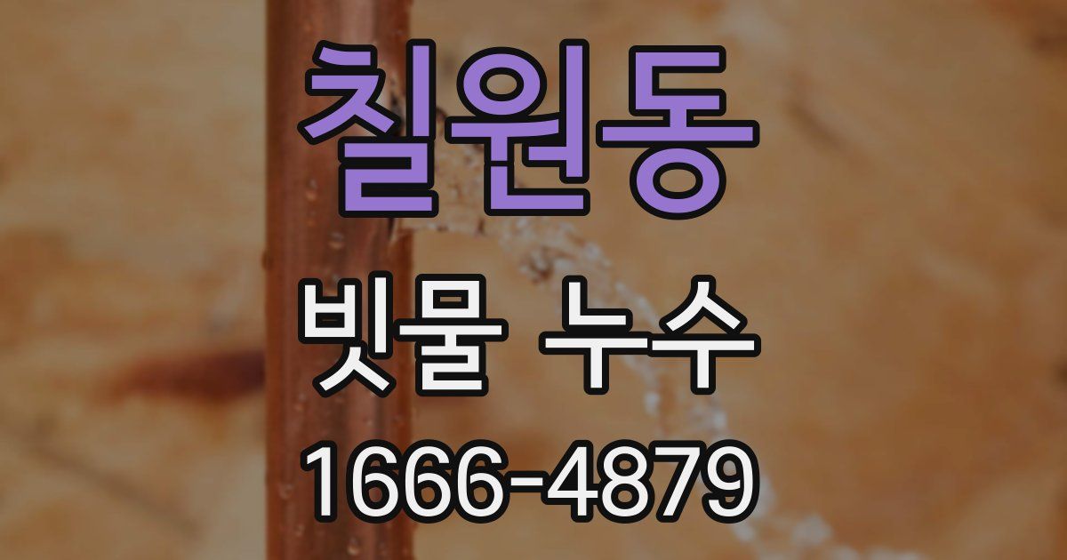 칠원동 빗물 누수