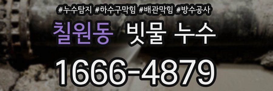 칠원동 빗물 누수