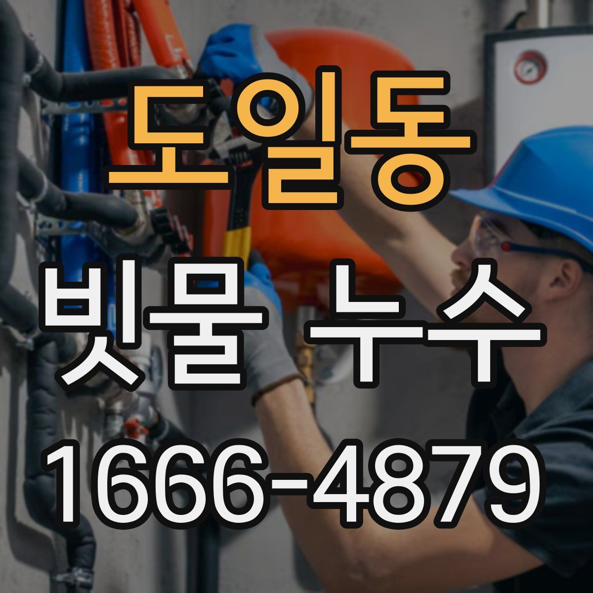 도일동 빗물 누수
