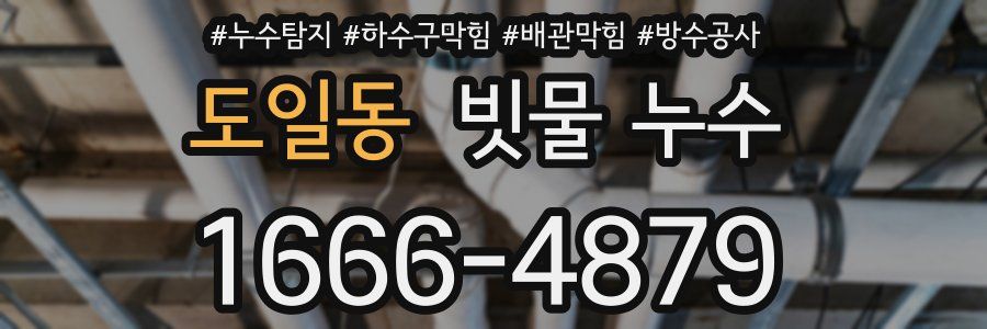 도일동 빗물 누수