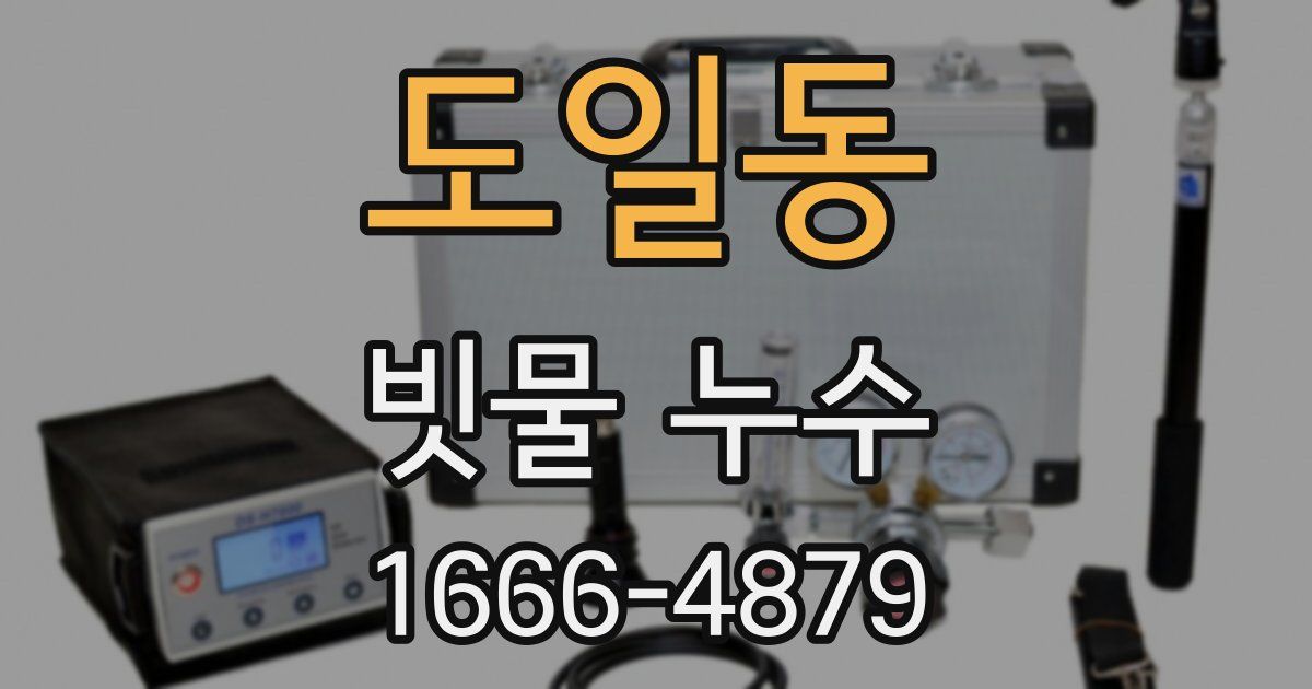 도일동 빗물 누수