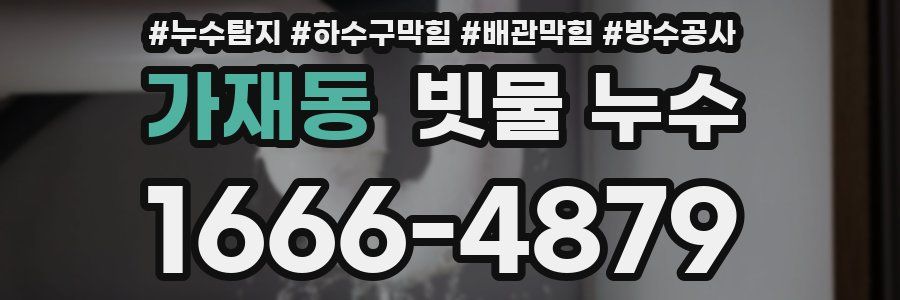 가재동 빗물 누수