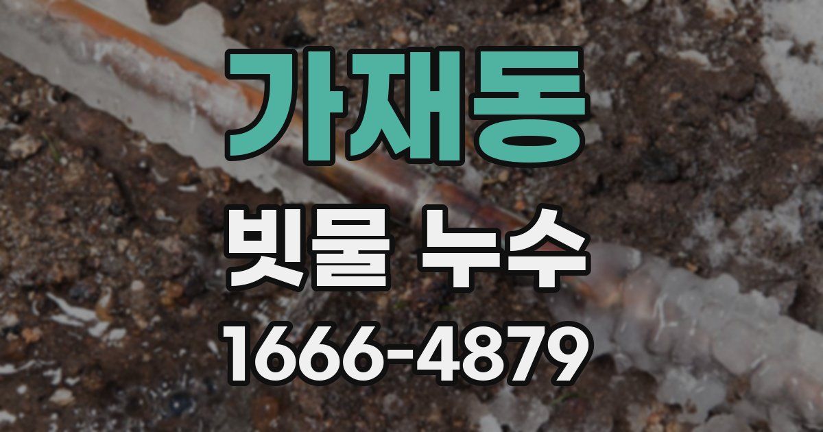 가재동 빗물 누수