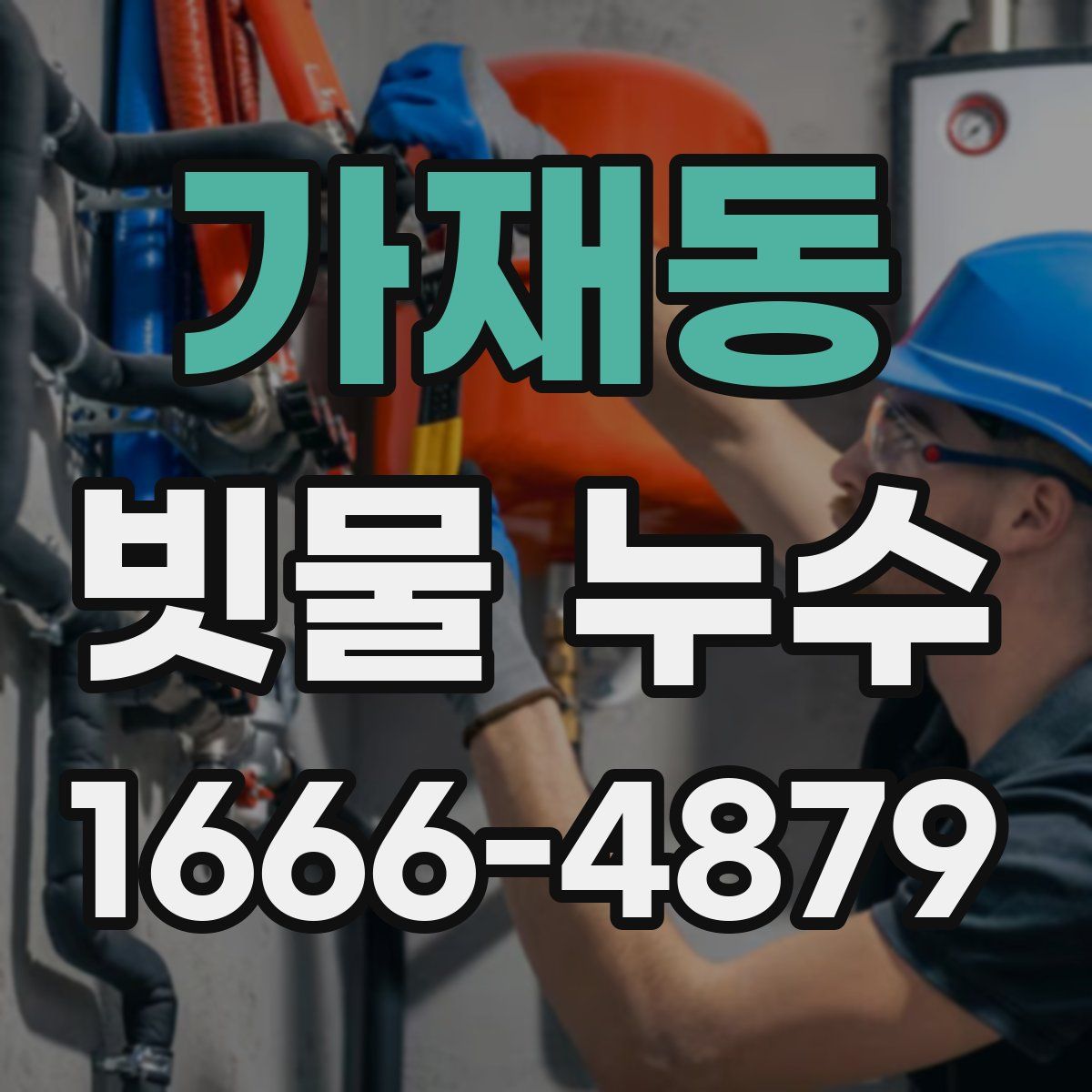 가재동 빗물 누수