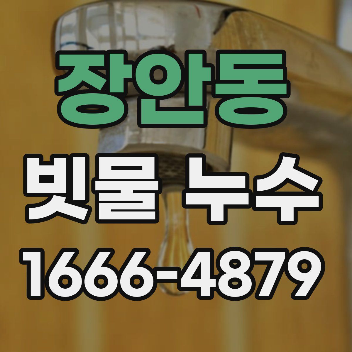 장안동 빗물 누수