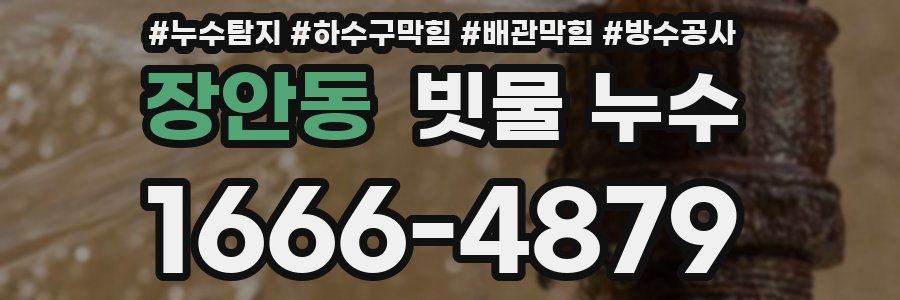 장안동 빗물 누수