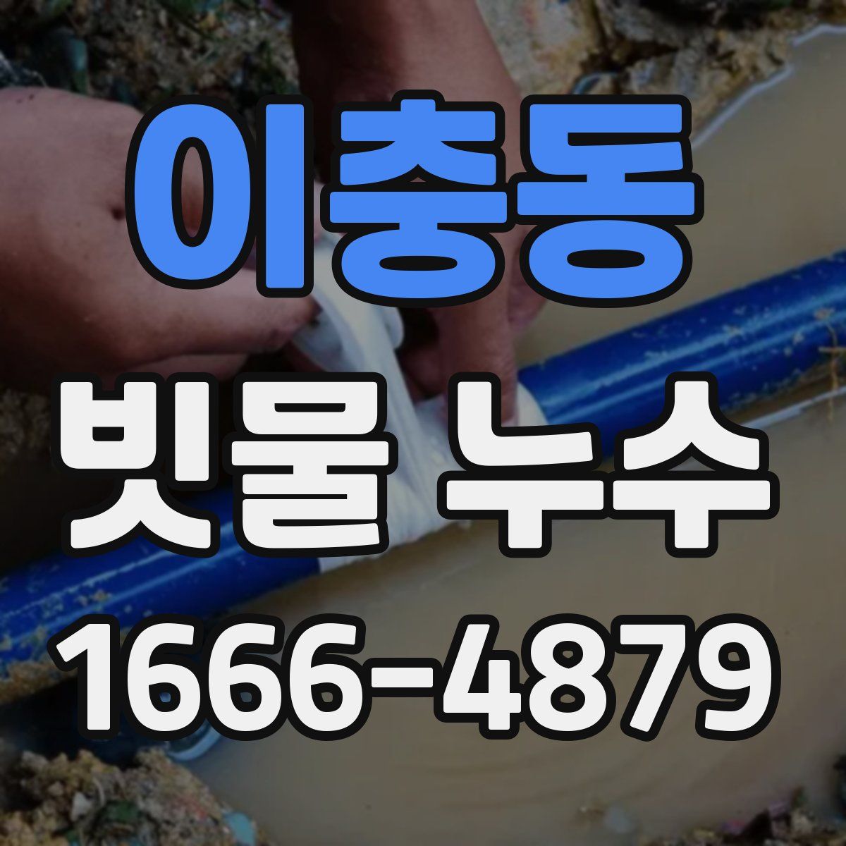 이충동 빗물 누수