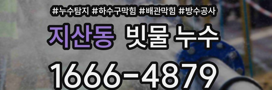 지산동 빗물 누수