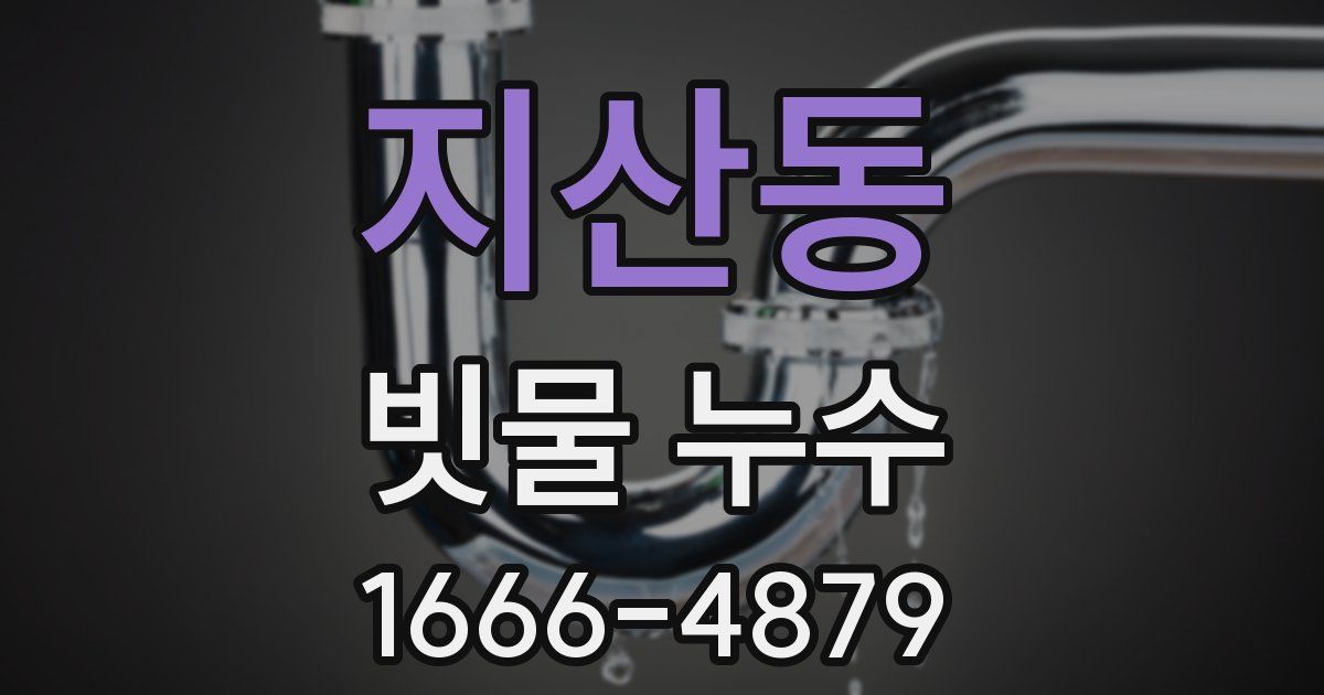 지산동 빗물 누수