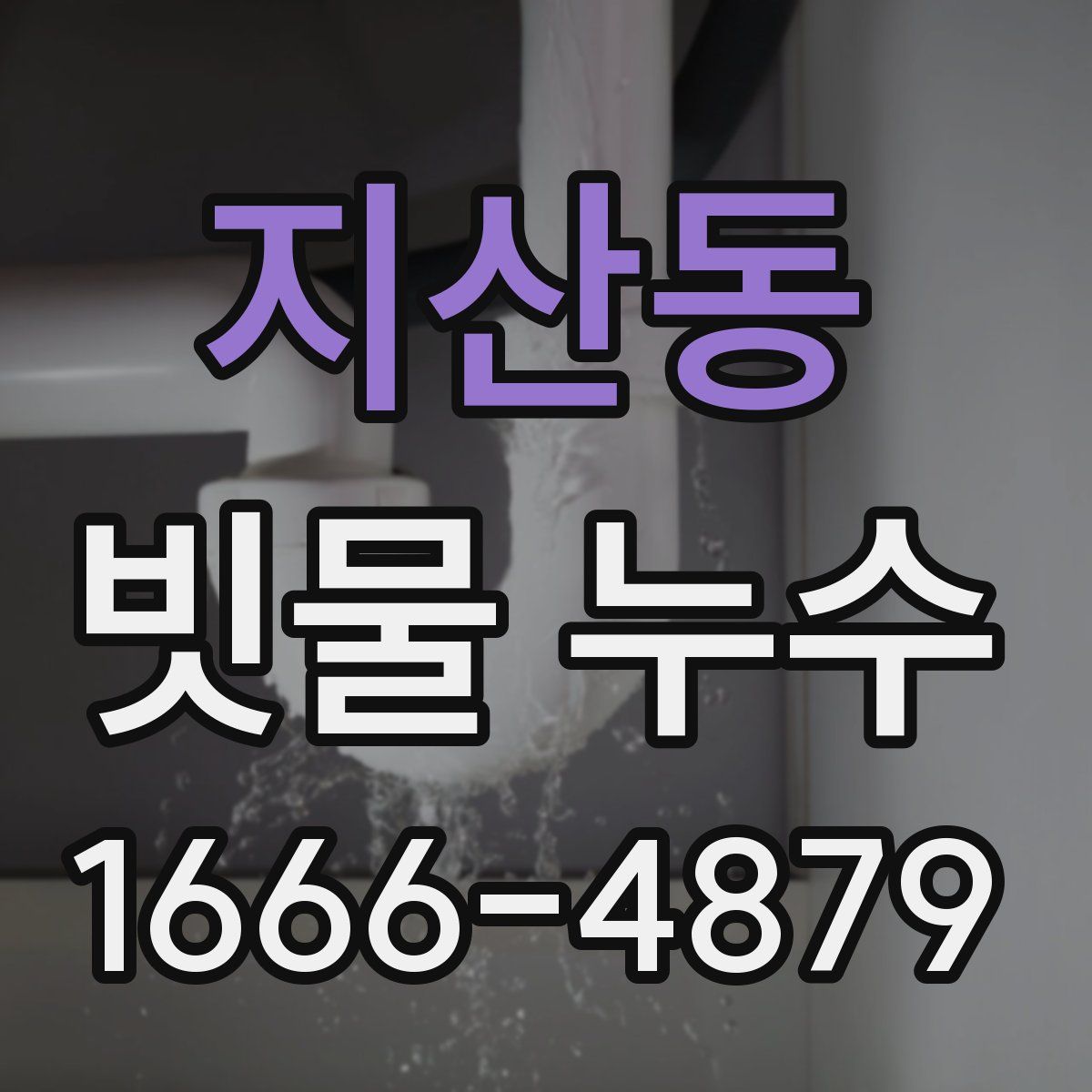 지산동 빗물 누수