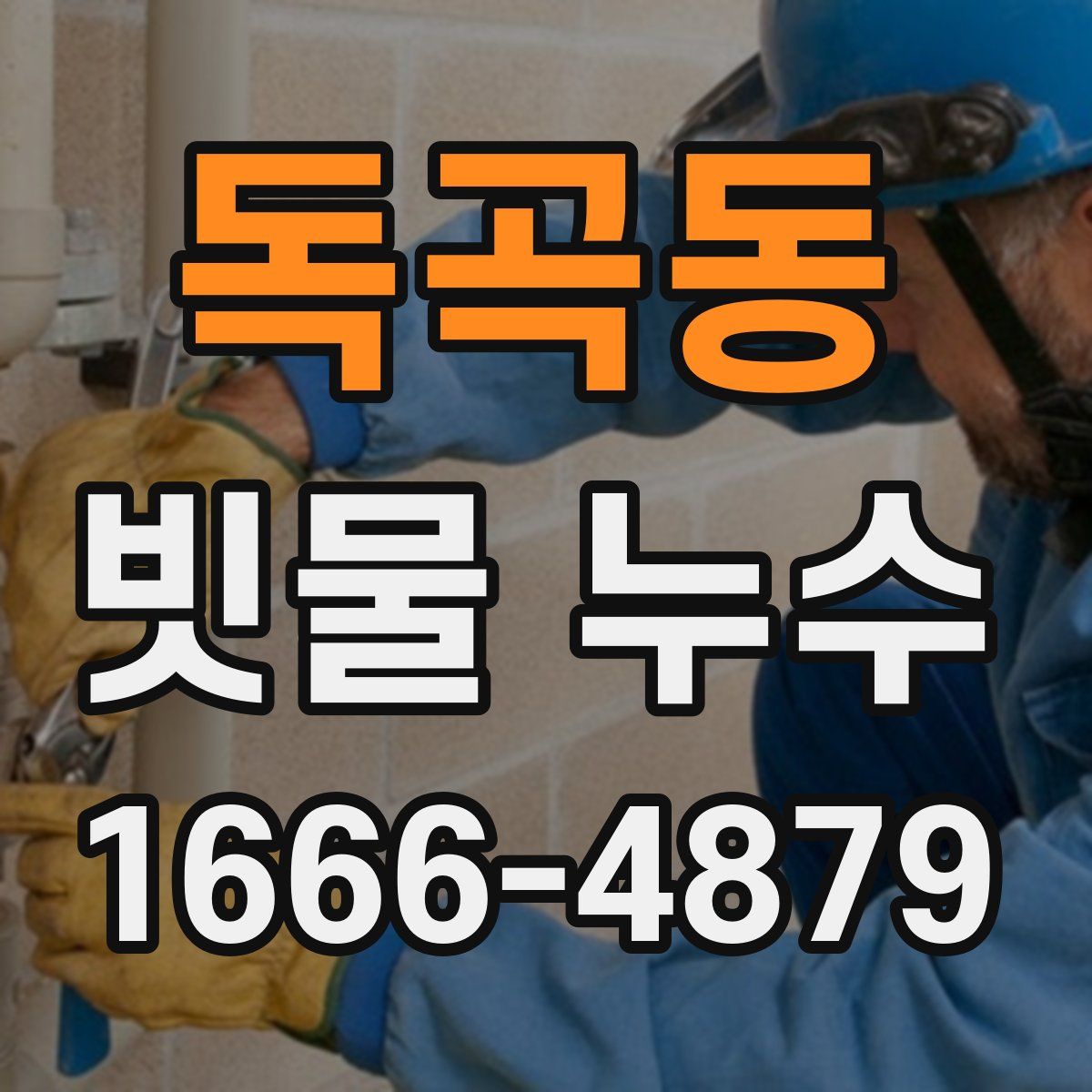 독곡동 빗물 누수