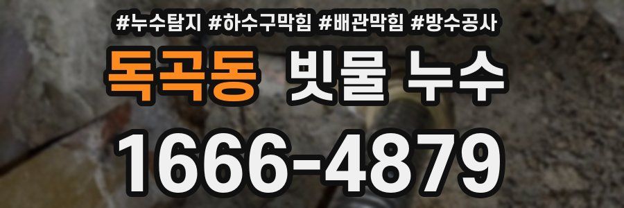 독곡동 빗물 누수