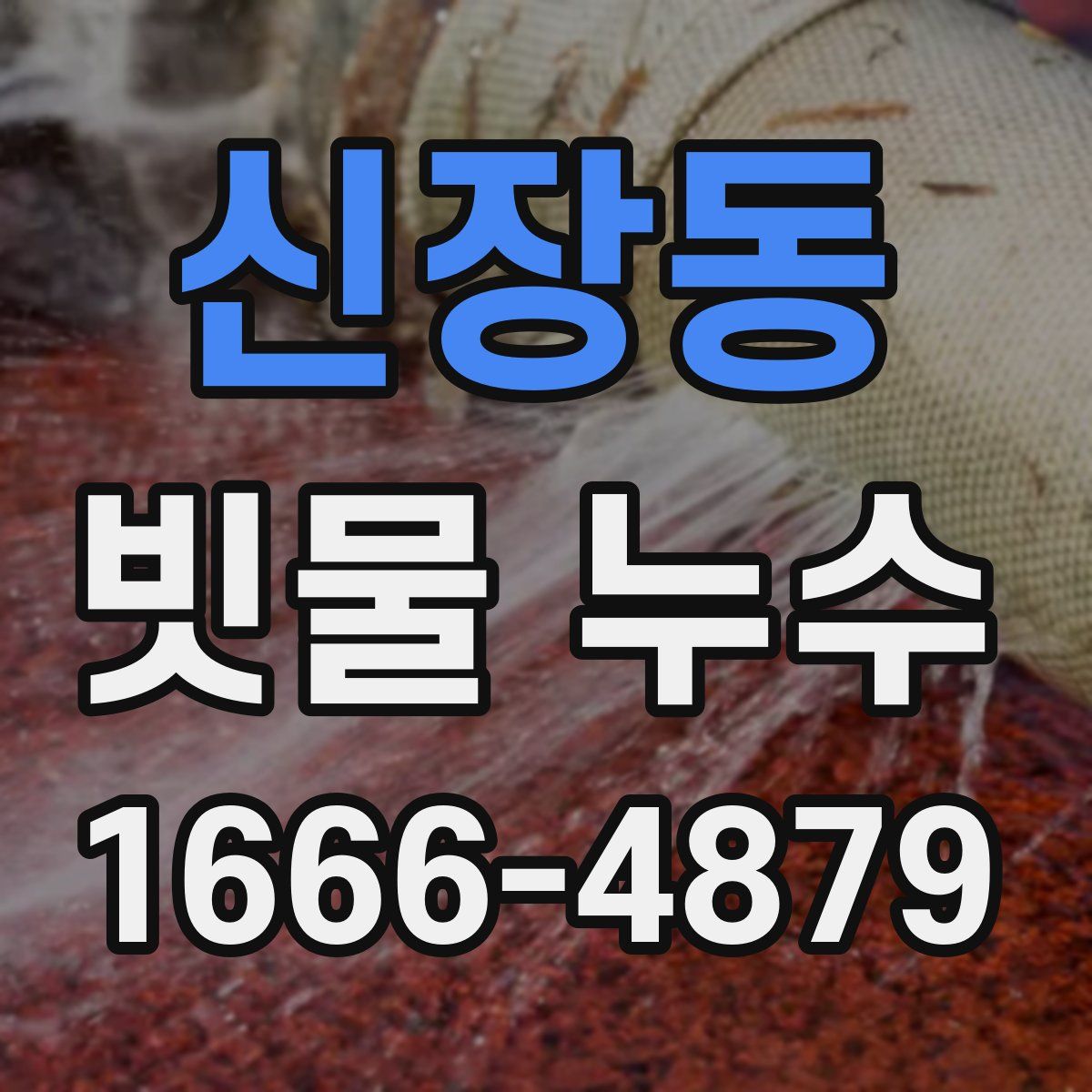 신장동 빗물 누수