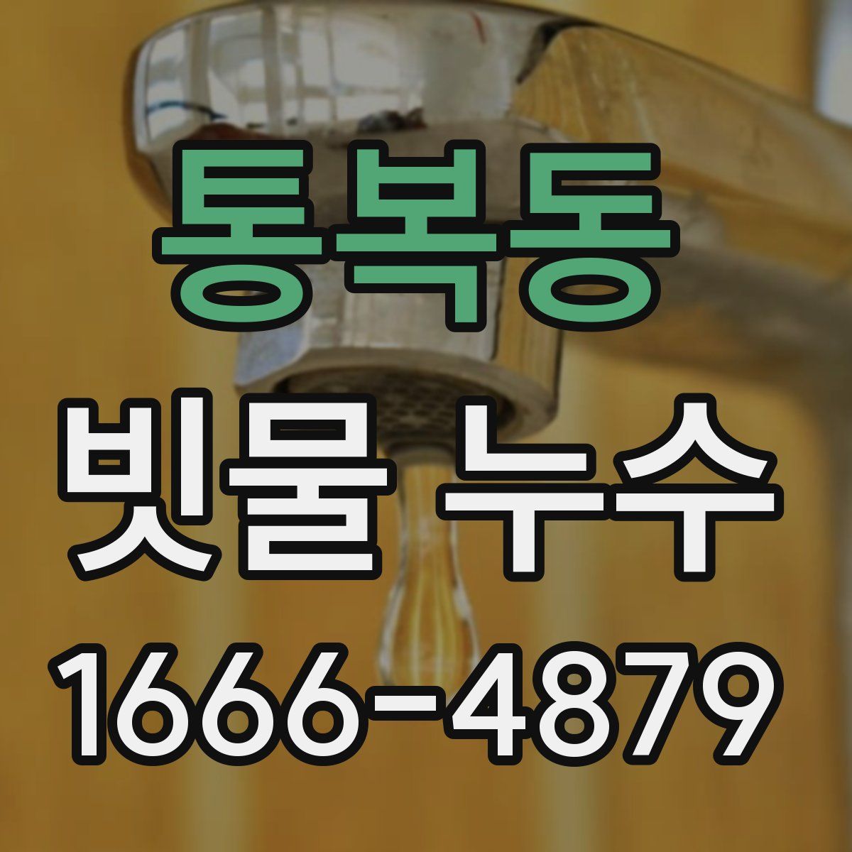 통복동 빗물 누수