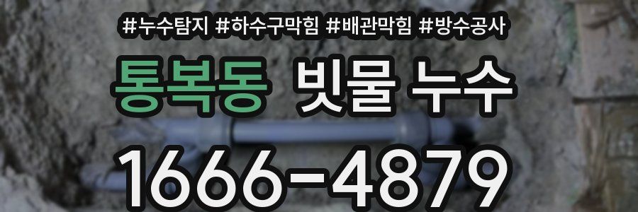 통복동 빗물 누수