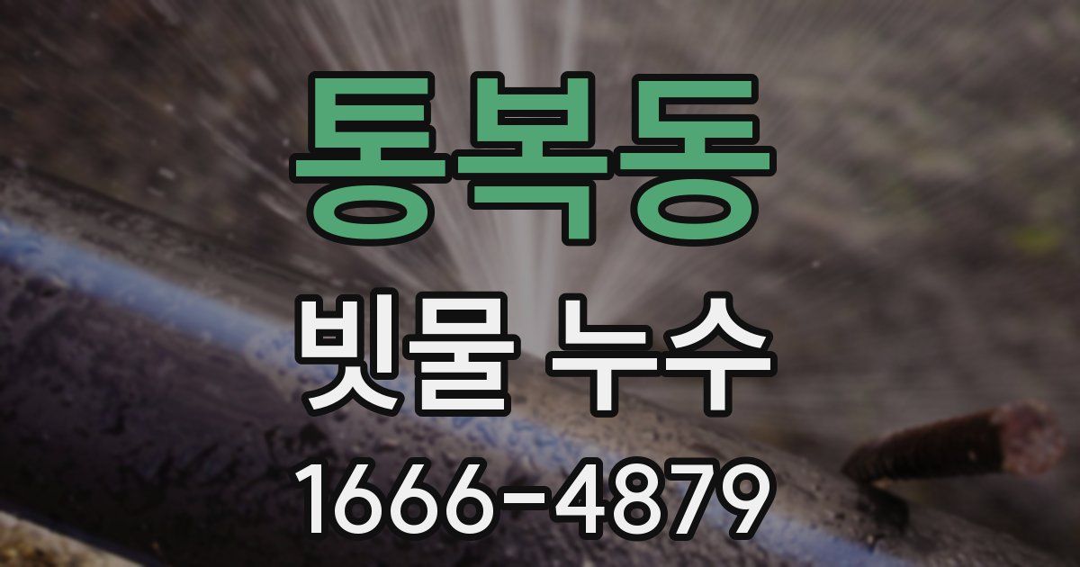 통복동 빗물 누수