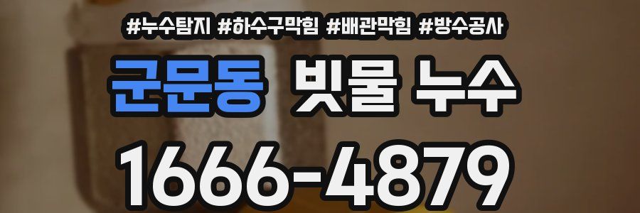군문동 빗물 누수