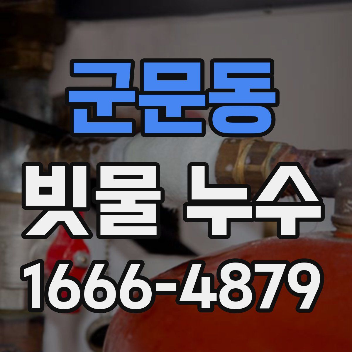 군문동 빗물 누수
