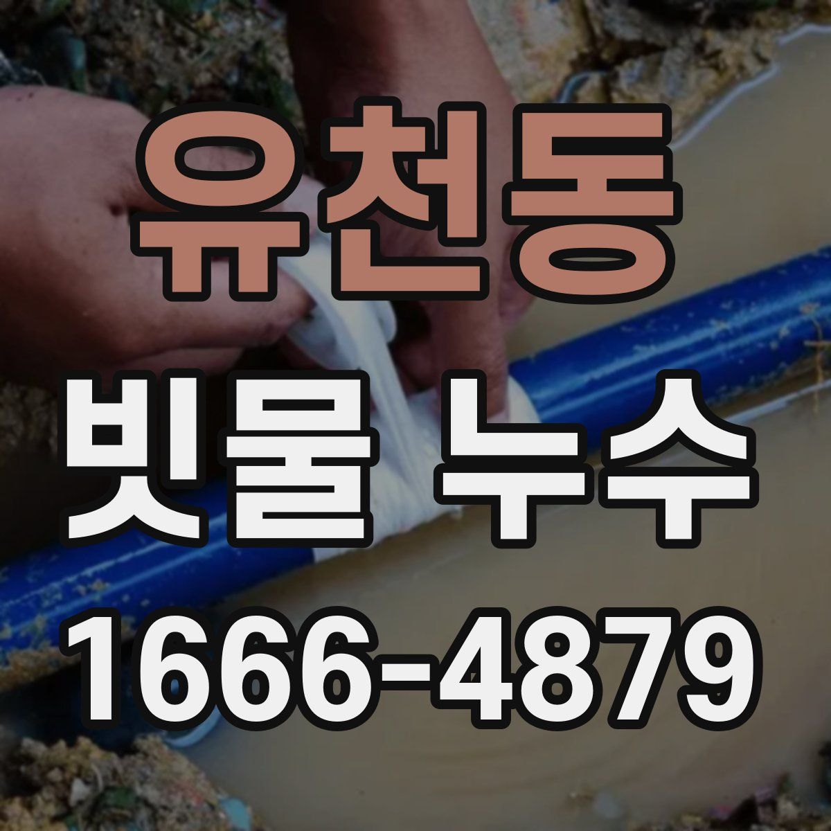 유천동 빗물 누수
