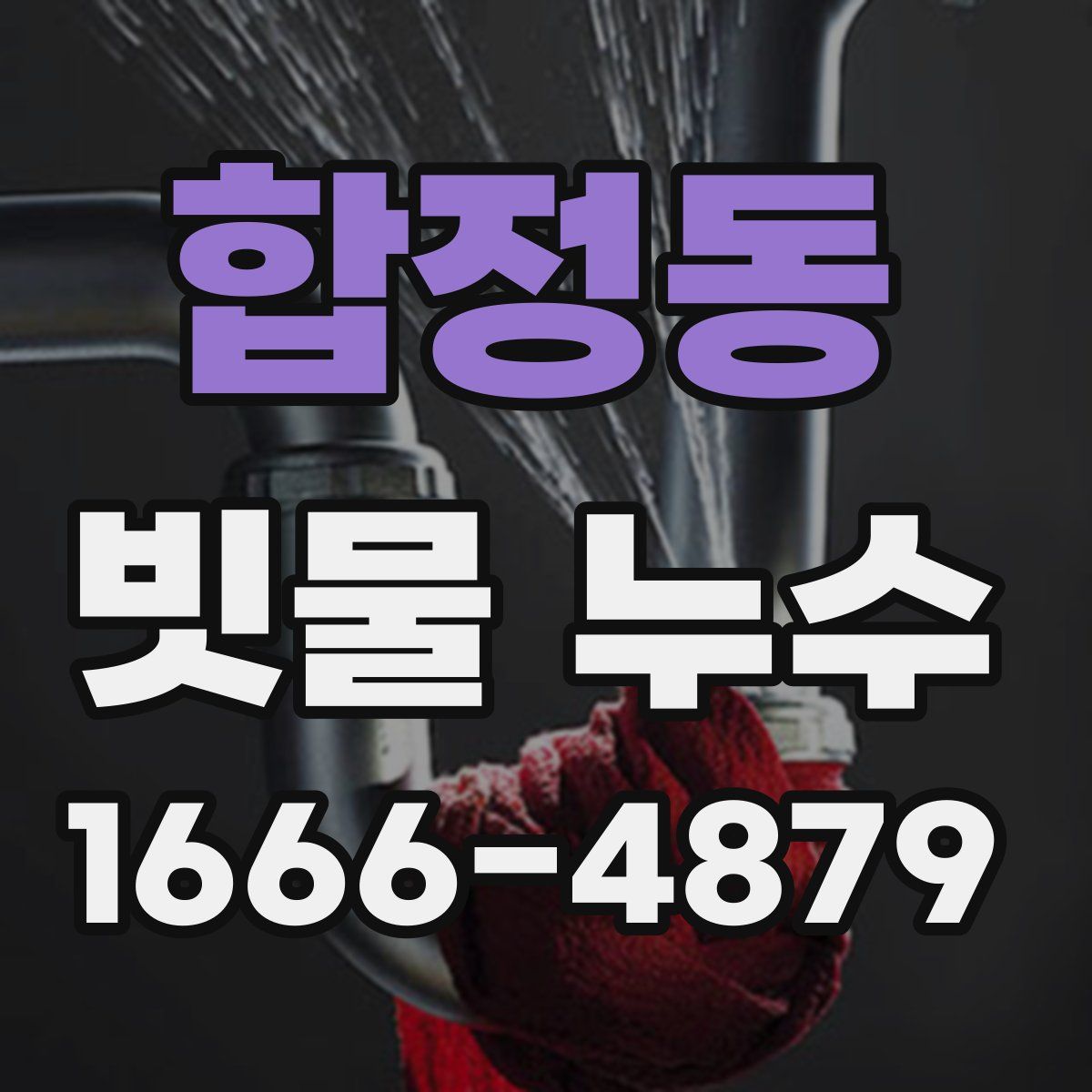 합정동 빗물 누수