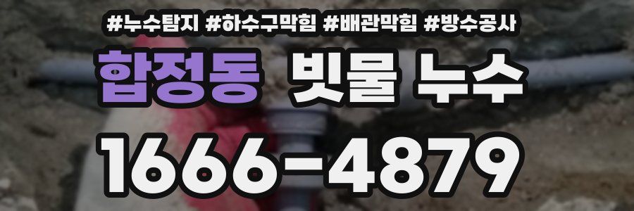 합정동 빗물 누수