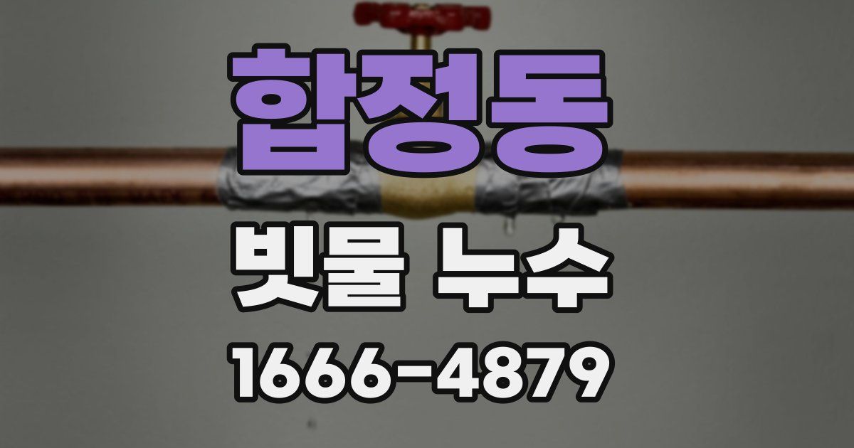 합정동 빗물 누수