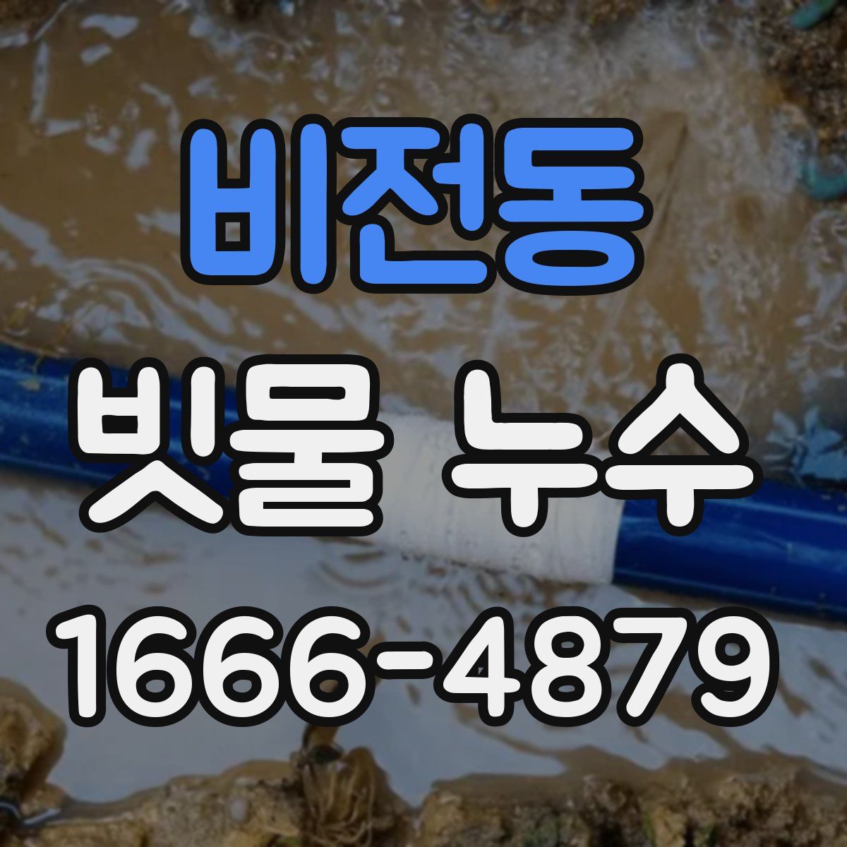 비전동 빗물 누수