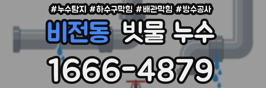 비전동 빗물 누수